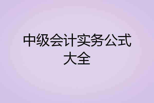 中级会计实务公式大全