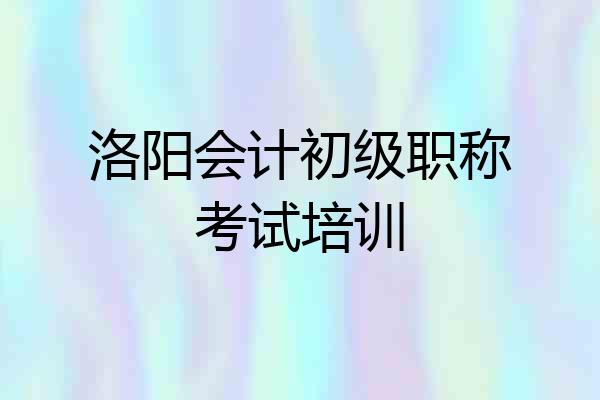洛阳会计初级职称考试培训