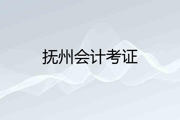 抚州会计考证