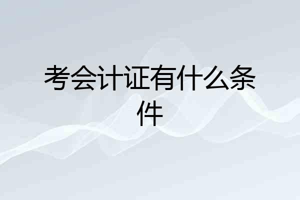 考会计证有什么条件
