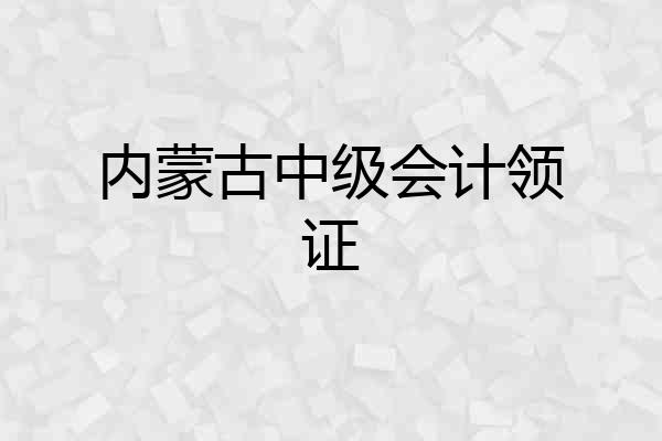 内蒙古中级会计领证