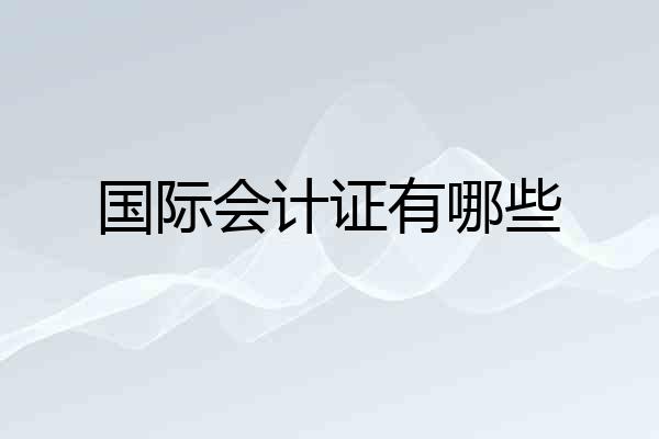 国际会计证有哪些