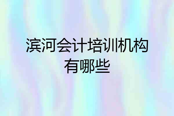 滨河会计培训机构有哪些