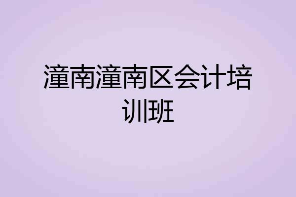 潼南潼南区会计培训班