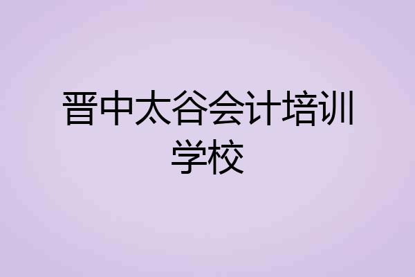 晋中太谷会计培训学校
