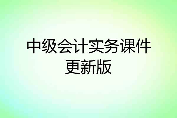 中级会计实务课件更新版