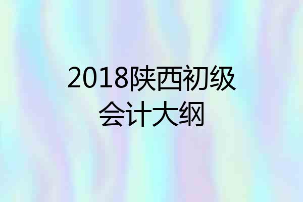 2018陕西初级会计大纲