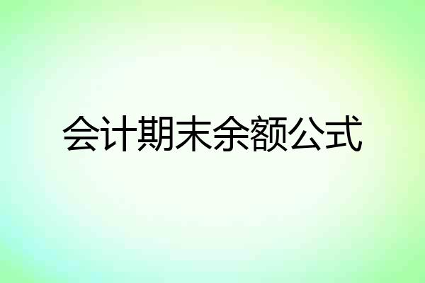 会计期末余额公式
