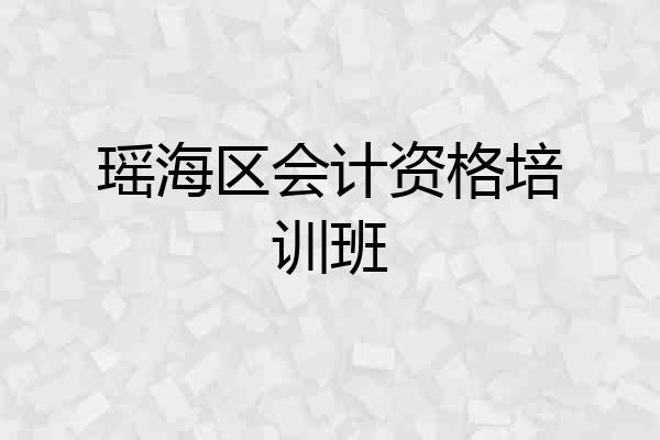 瑶海区会计资格培训班