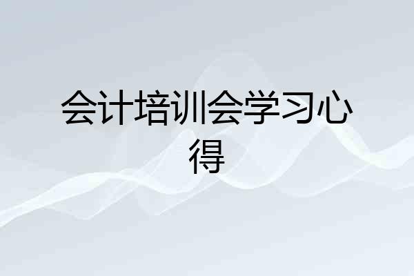 会计培训会学习心得
