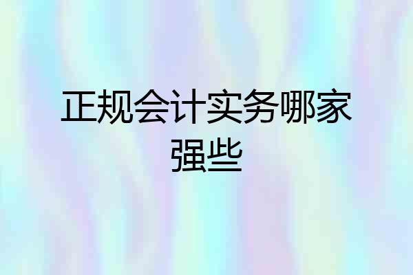 正规会计实务哪家强些