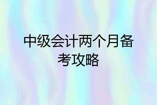 中级会计两个月备考攻略
