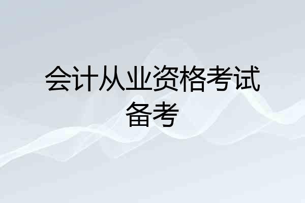 会计从业资格考试备考