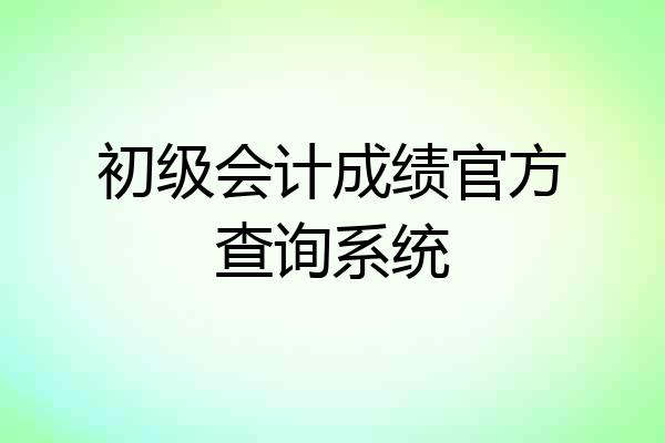 初级会计成绩官方查询系统