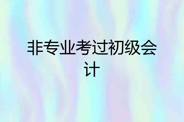 非专业考过初级会计