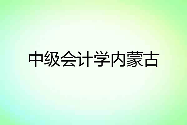 中级会计学内蒙古