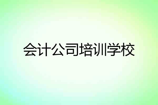 会计公司培训学校