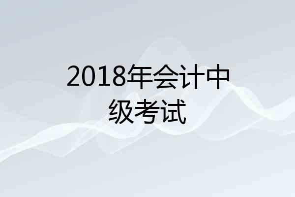 2018年会计中级考试