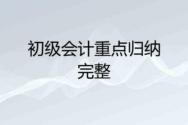 初级会计重点归纳完整