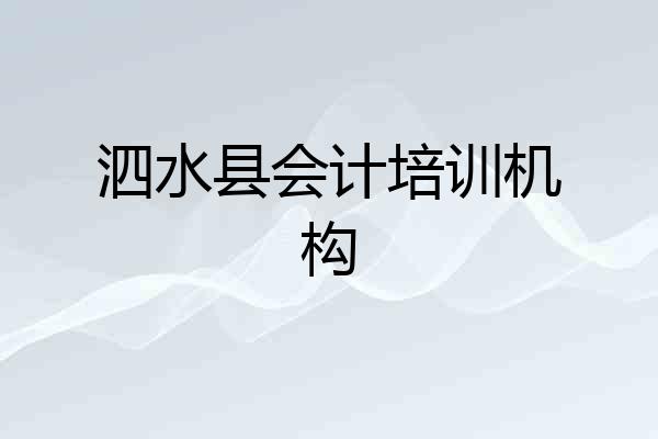 泗水县会计培训机构