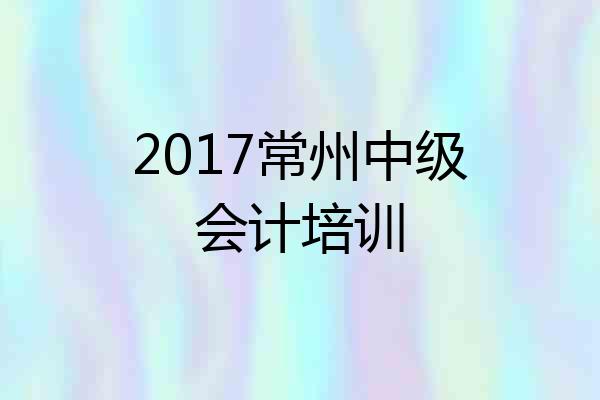 2017常州中级会计培训