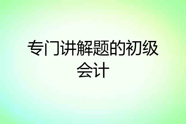 专门讲解题的初级会计