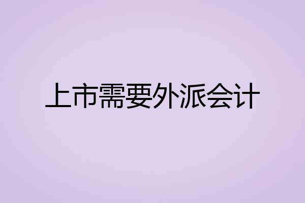 上市需要外派会计