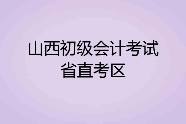 山西初级会计考试省直考区