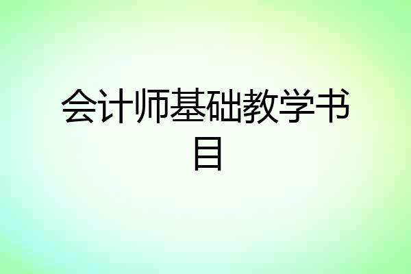 会计师基础教学书目