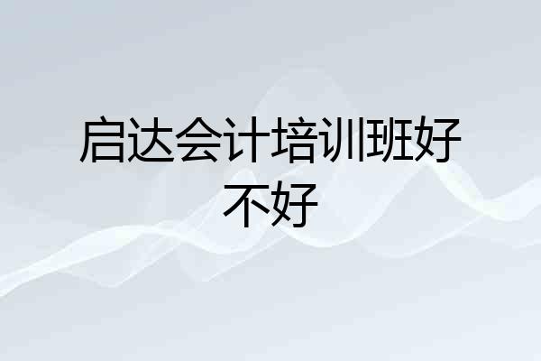 启达会计培训班好不好