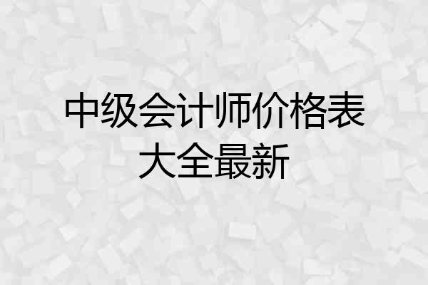中级会计师价格表大全最新