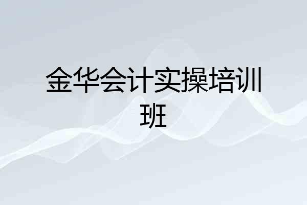 金华会计实操培训班