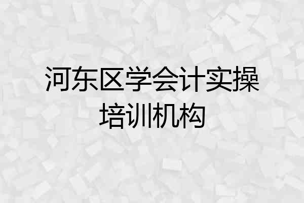 河东区学会计实操培训机构