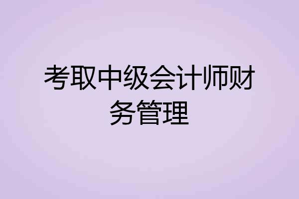 考取中级会计师财务管理