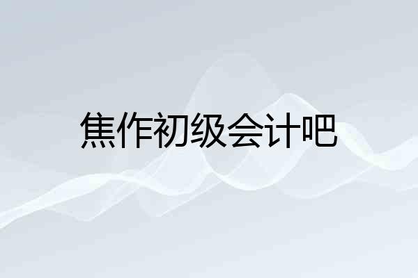 焦作初级会计吧