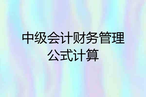 中级会计财务管理公式计算