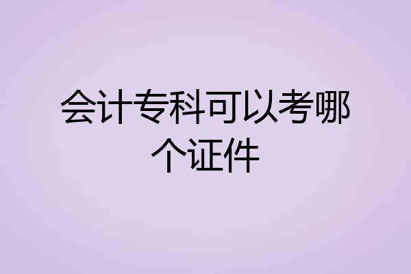 会计专科可以考哪个证件