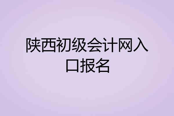 陕西初级会计网入口报名