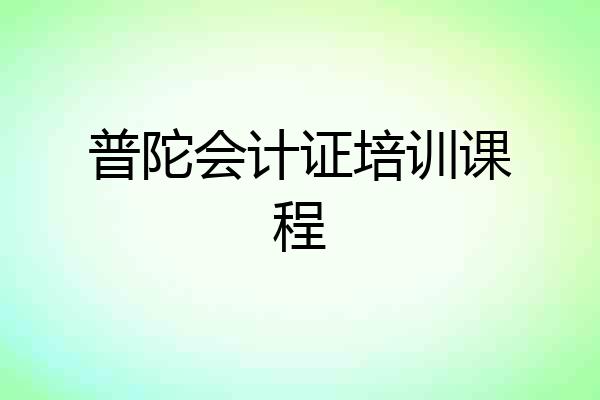 普陀会计证培训课程