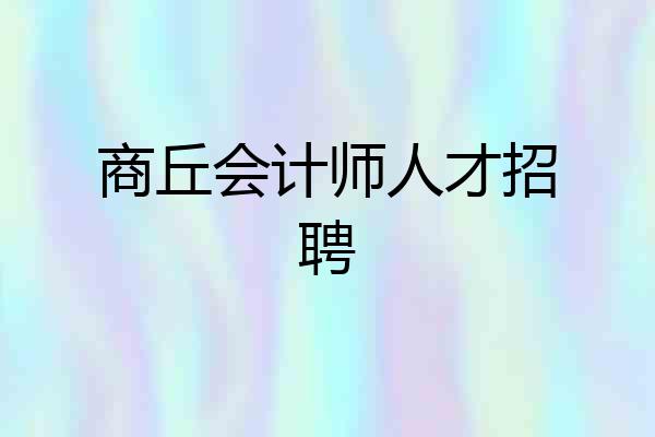商丘会计师人才招聘