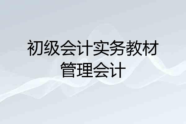 初级会计实务教材管理会计