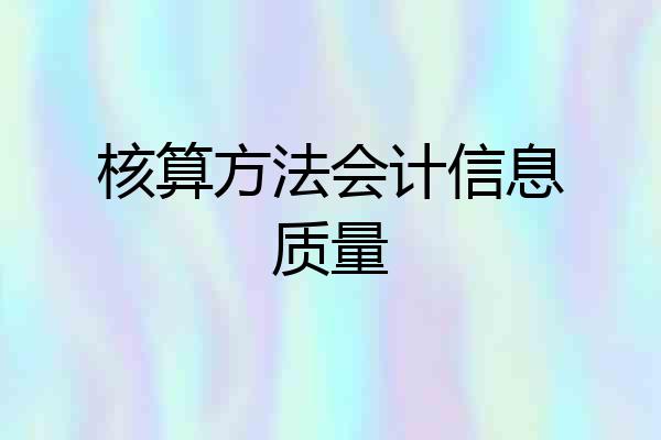 核算方法会计信息质量