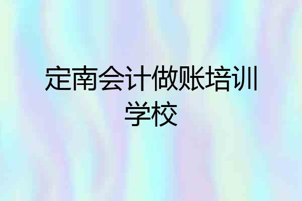 定南会计做账培训学校