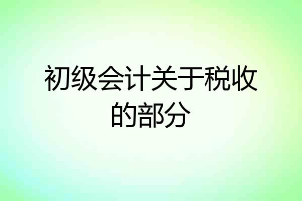 初级会计关于税收的部分