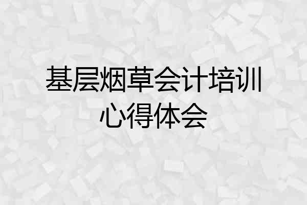 基层烟草会计培训心得体会