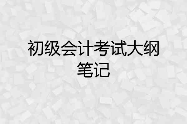 初级会计考试大纲笔记