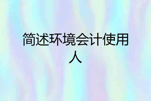 简述环境会计使用人