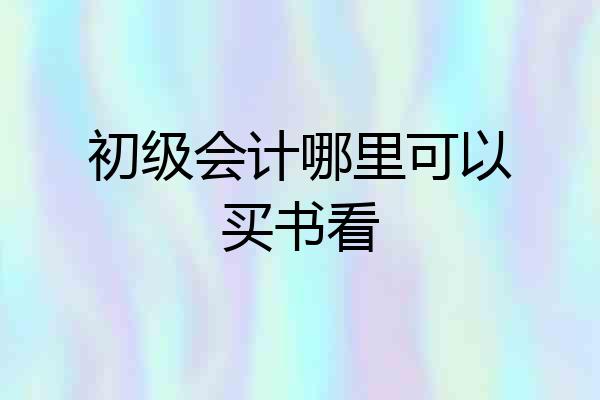 初级会计哪里可以买书看