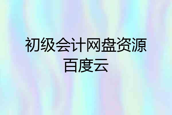 初级会计网盘资源百度云