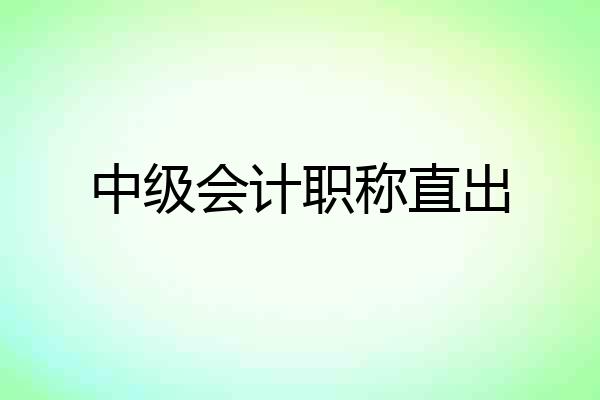中级会计职称直出